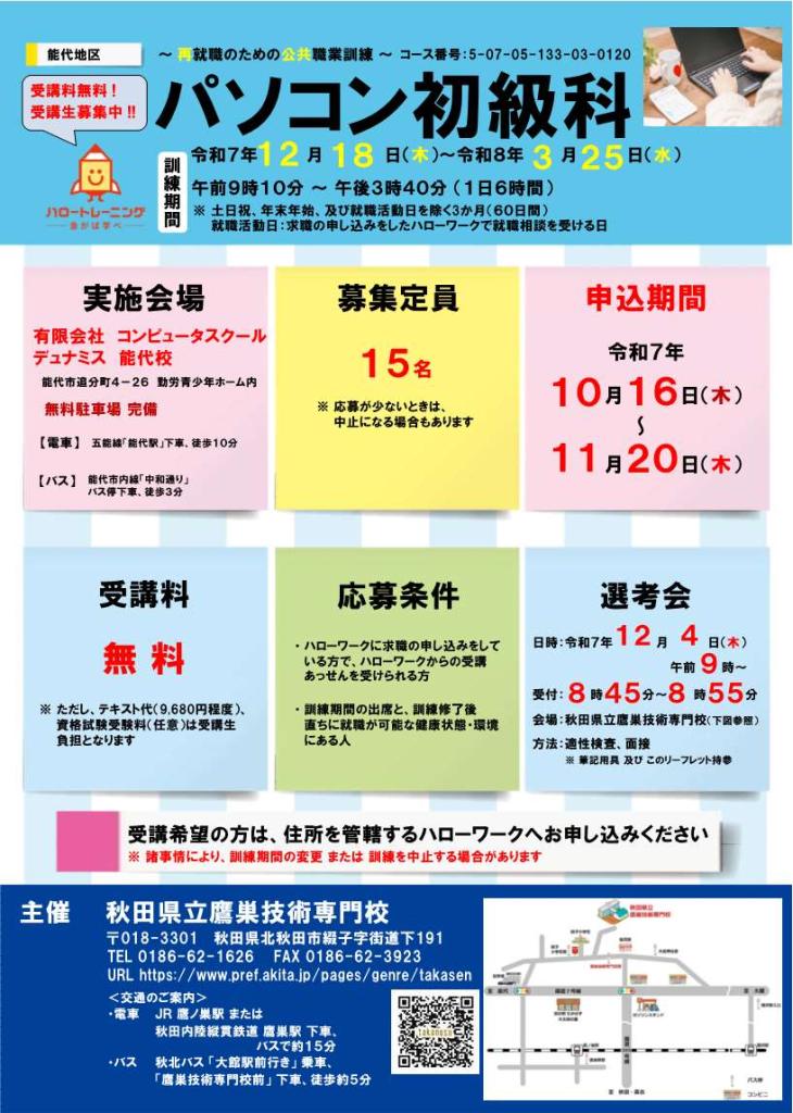 パソコン初級科（能代地区）の受講生を募集します